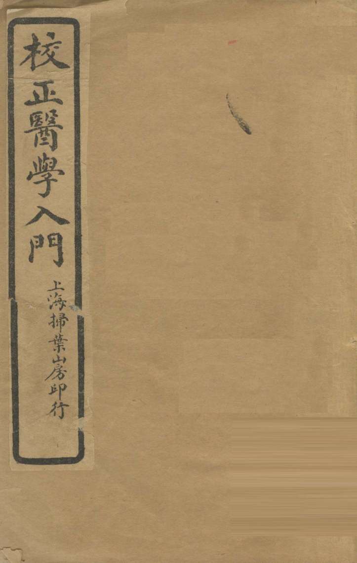 医学入门  卷首